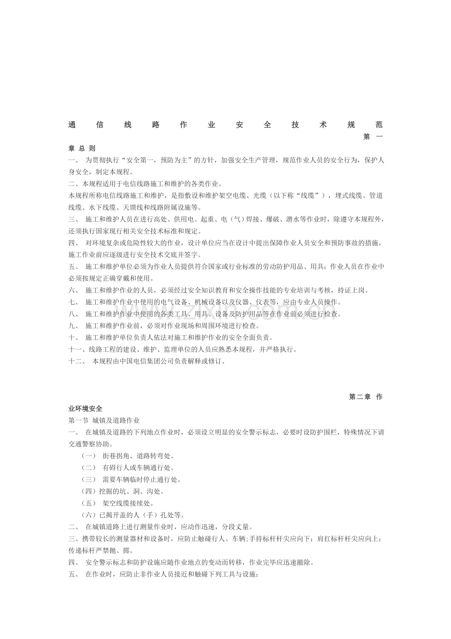 通信线路作业安全技术规范-网实用文档.doc_第1页