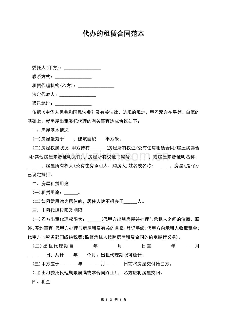 代办的租赁合同范本.docx_第1页