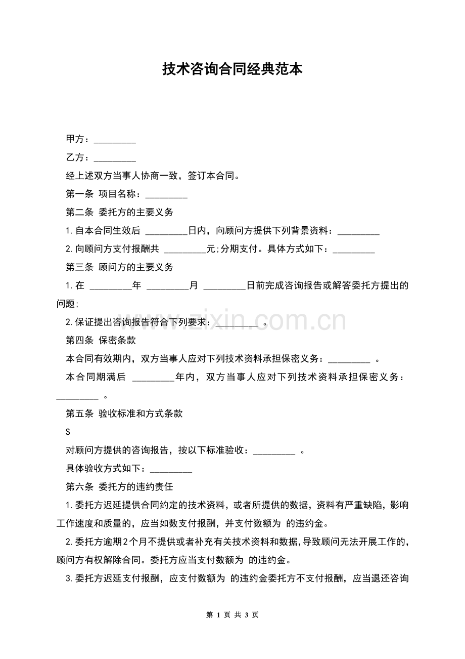 技术咨询合同经典范本.docx_第1页