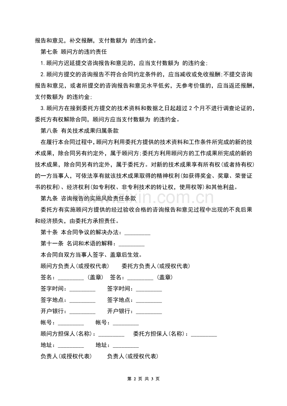 技术咨询合同经典范本.docx_第2页