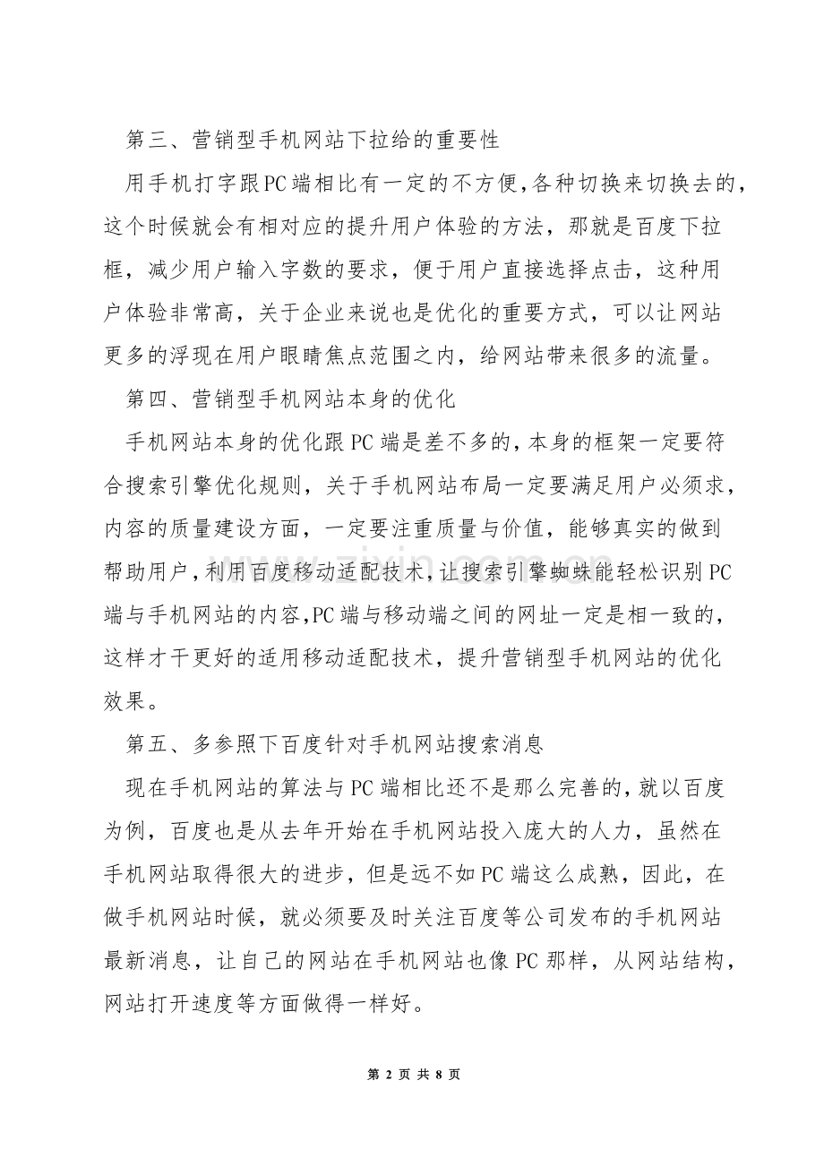 手机网站的优化方法.docx_第2页