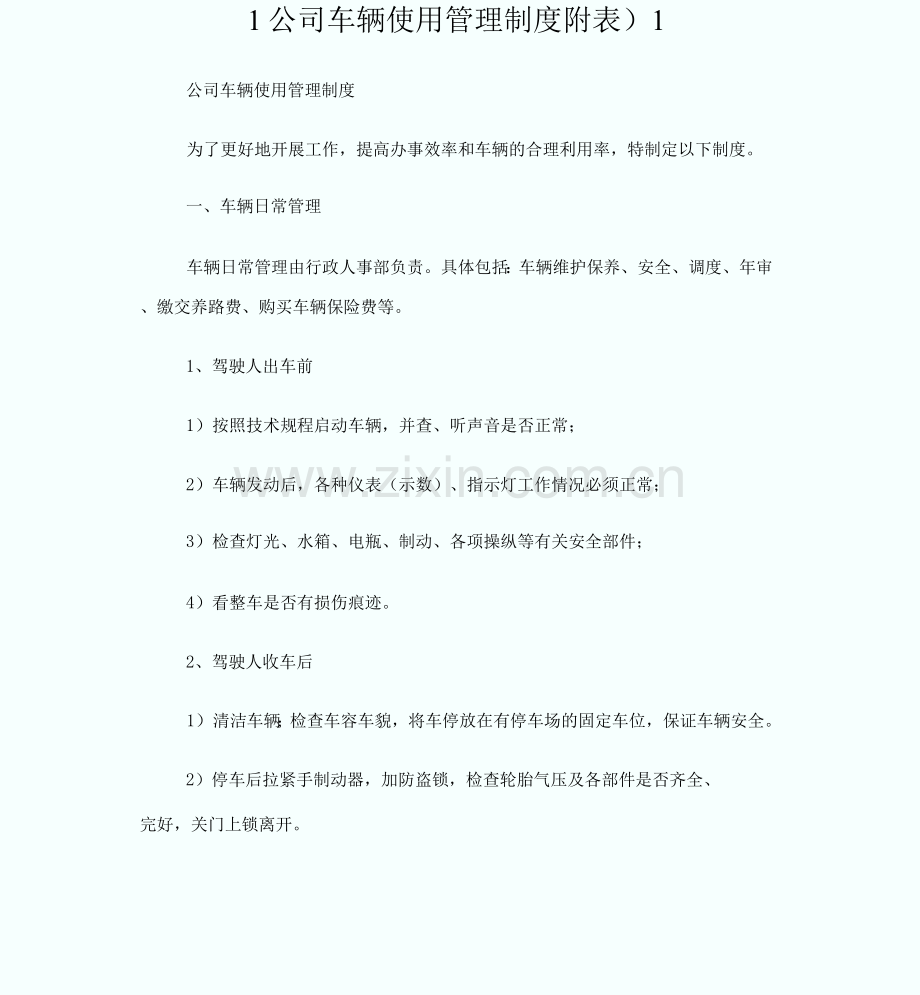 1公司车辆使用管理制度附表).docx_第1页