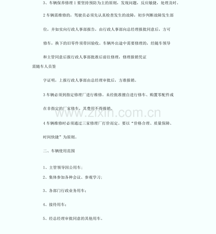 1公司车辆使用管理制度附表).docx_第2页