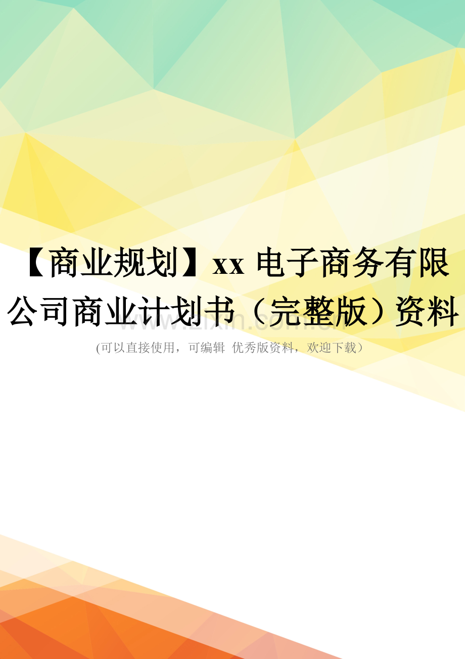 【商业规划】xx电子商务有限公司商业计划书资料.doc_第1页