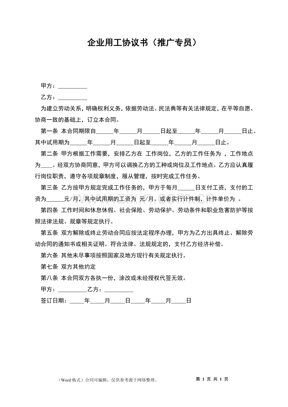 企业用工协议书(推广专员).docx_第1页