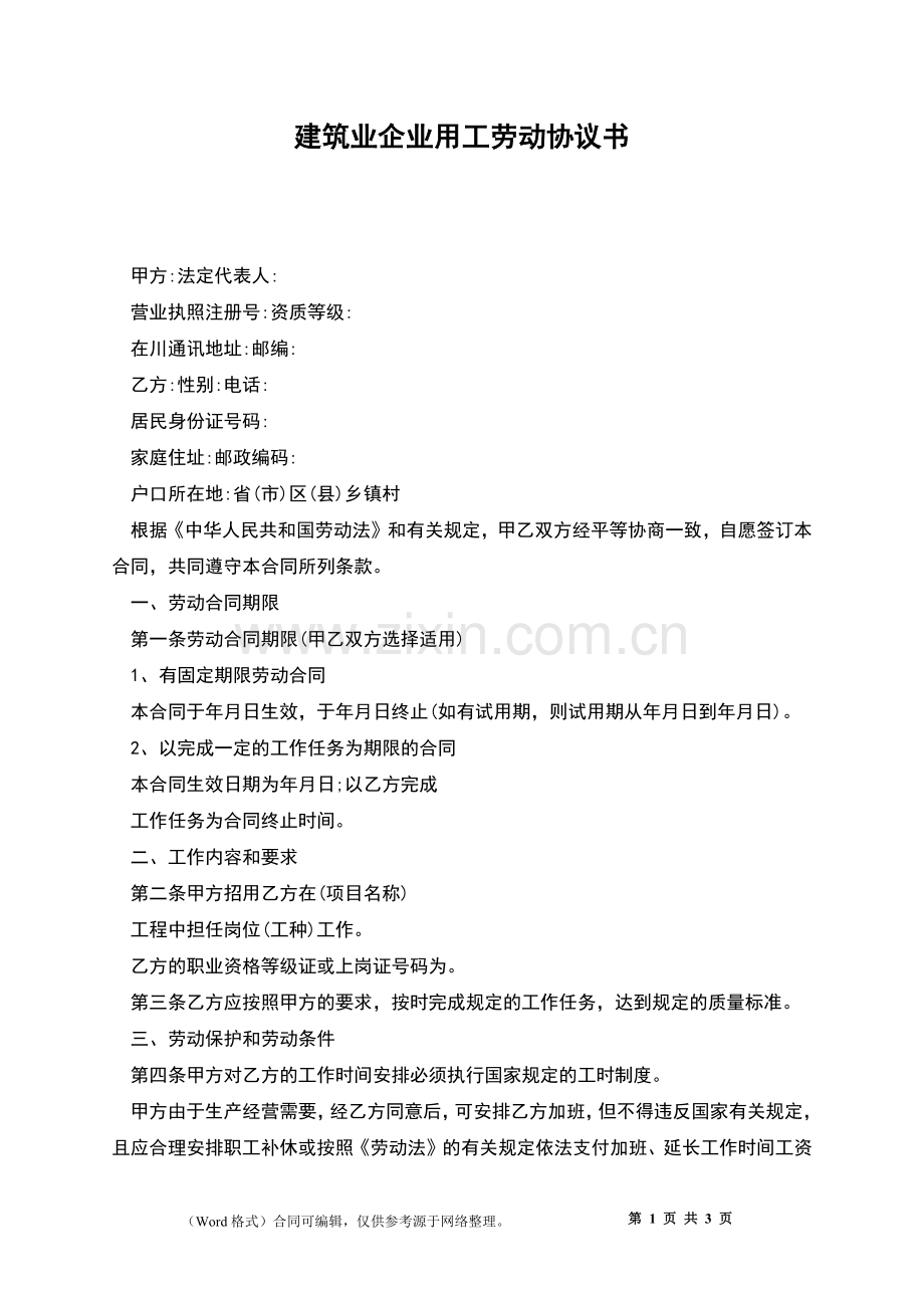 建筑业企业用工劳动协议书.docx_第1页