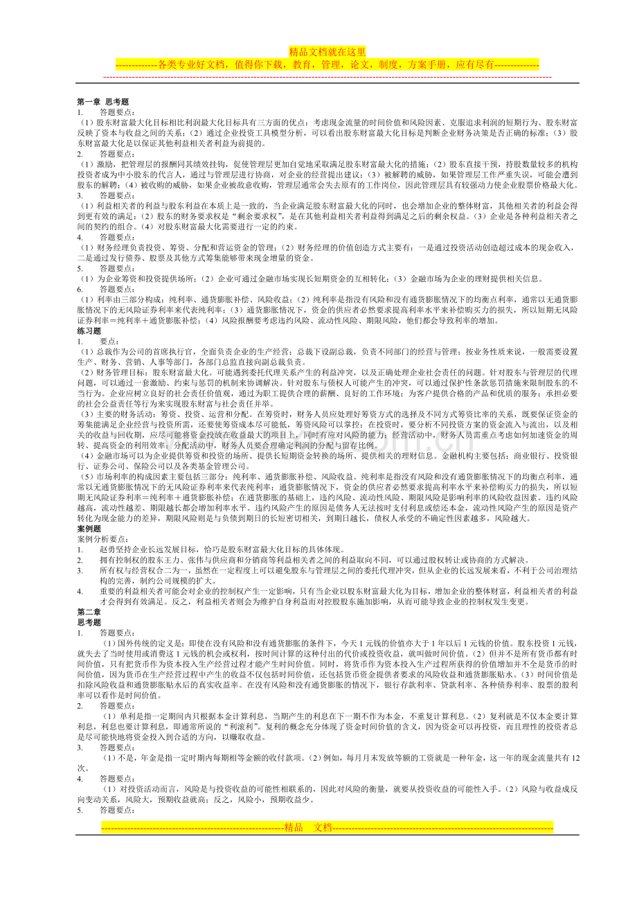 财务管理学第五版课后答案(全部).doc_第1页