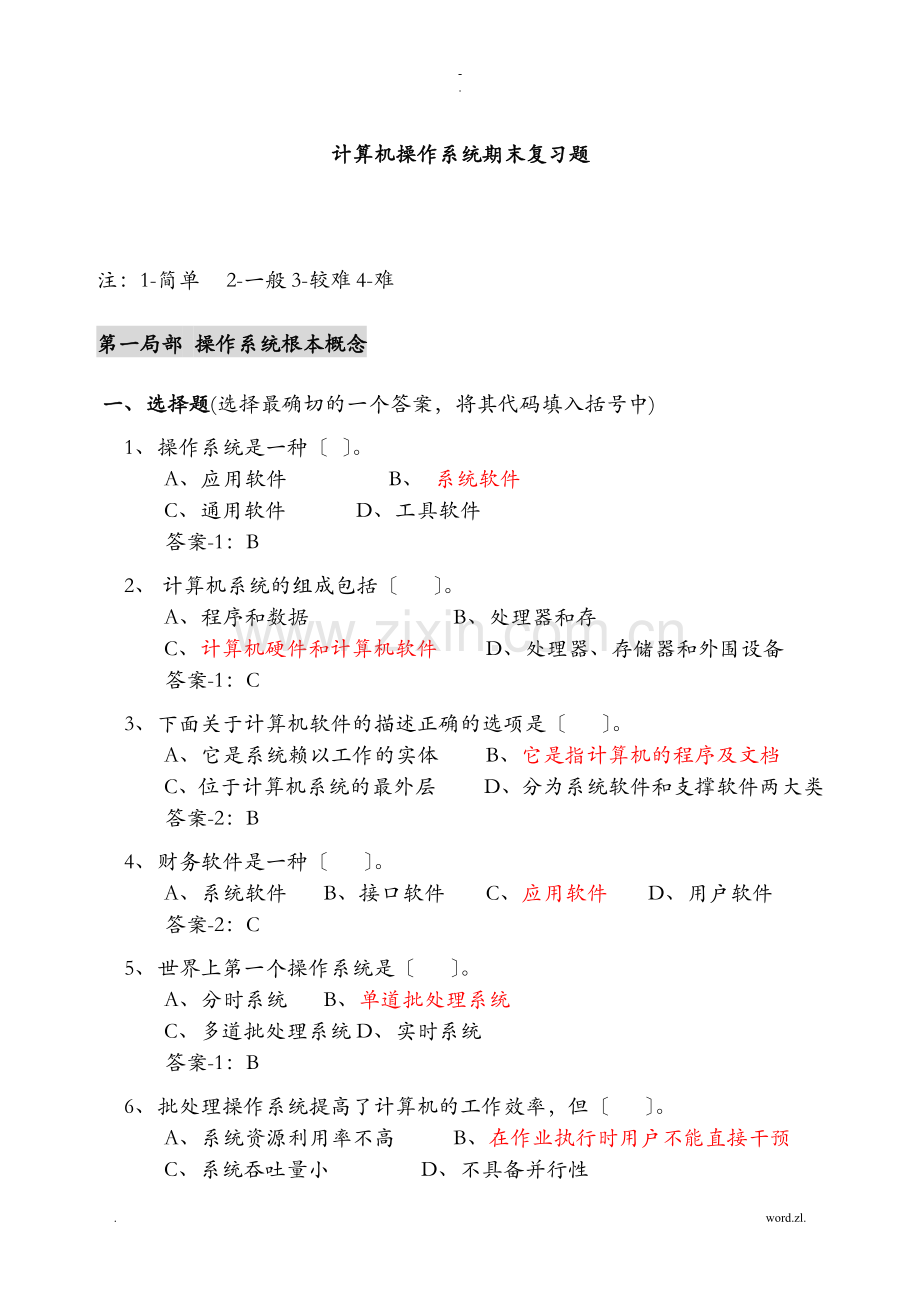 计算机操作系统期末复习题答案3.doc_第1页