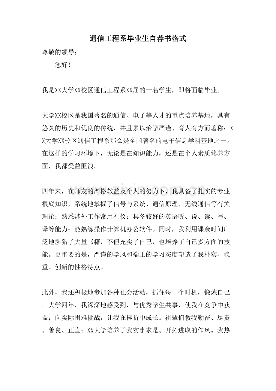 通信工程系毕业生自荐书格式.doc_第1页