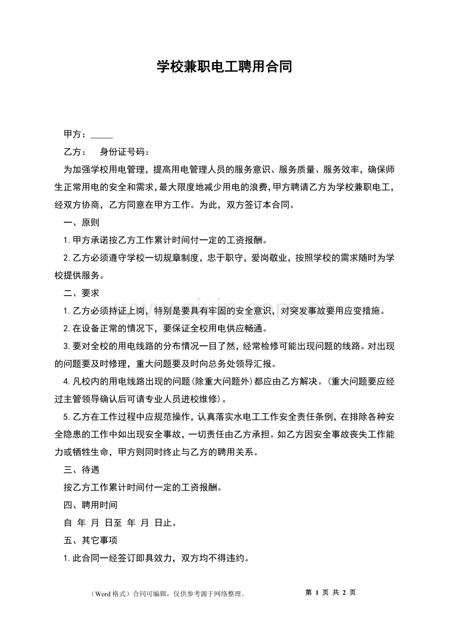 学校兼职电工聘用合同.docx_第1页