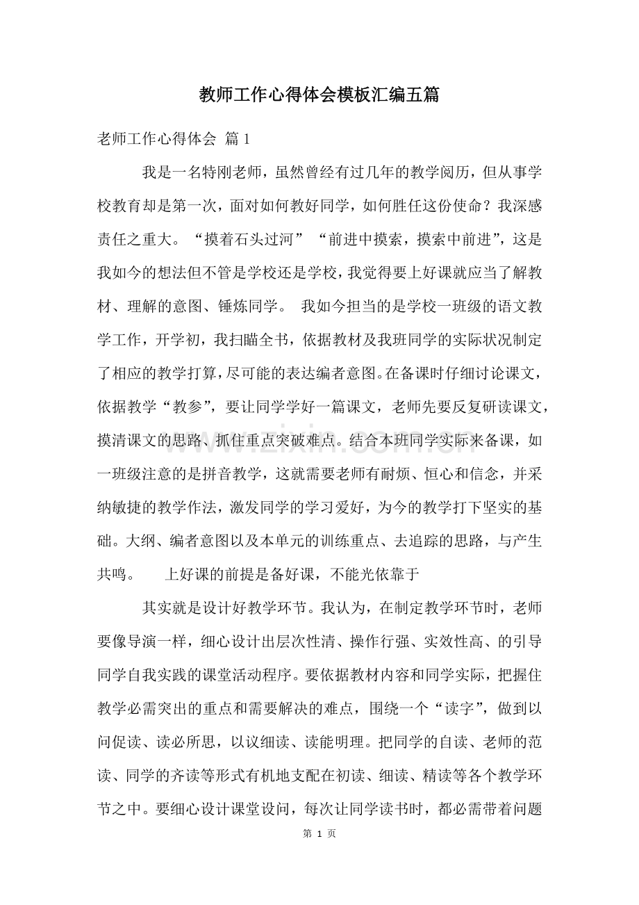 教师工作心得体会模板汇编五篇.docx_第1页