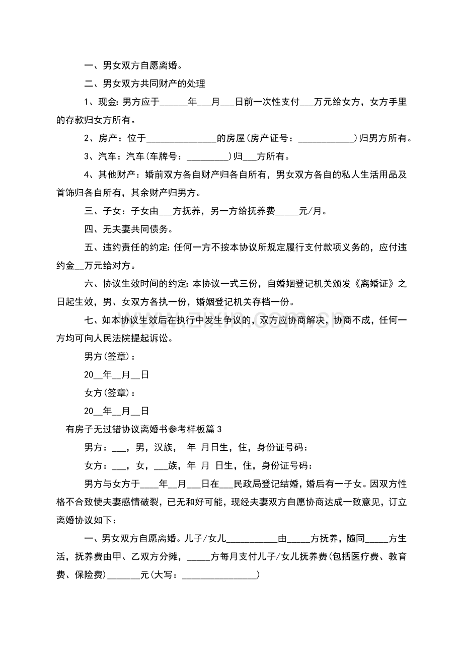 有房子无过错协议离婚书参考样板(通用13篇).docx_第2页