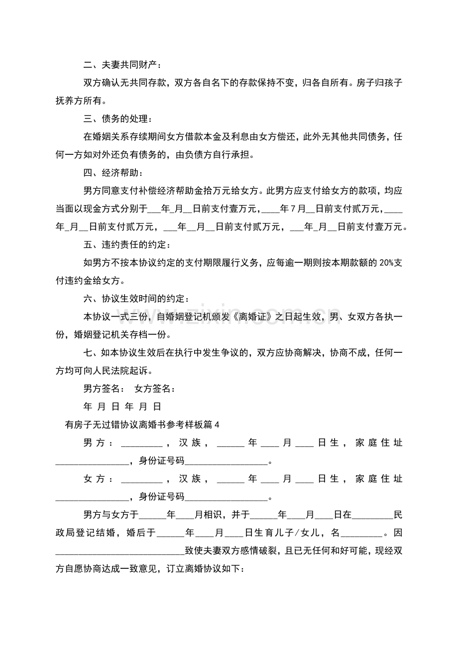 有房子无过错协议离婚书参考样板(通用13篇).docx_第3页