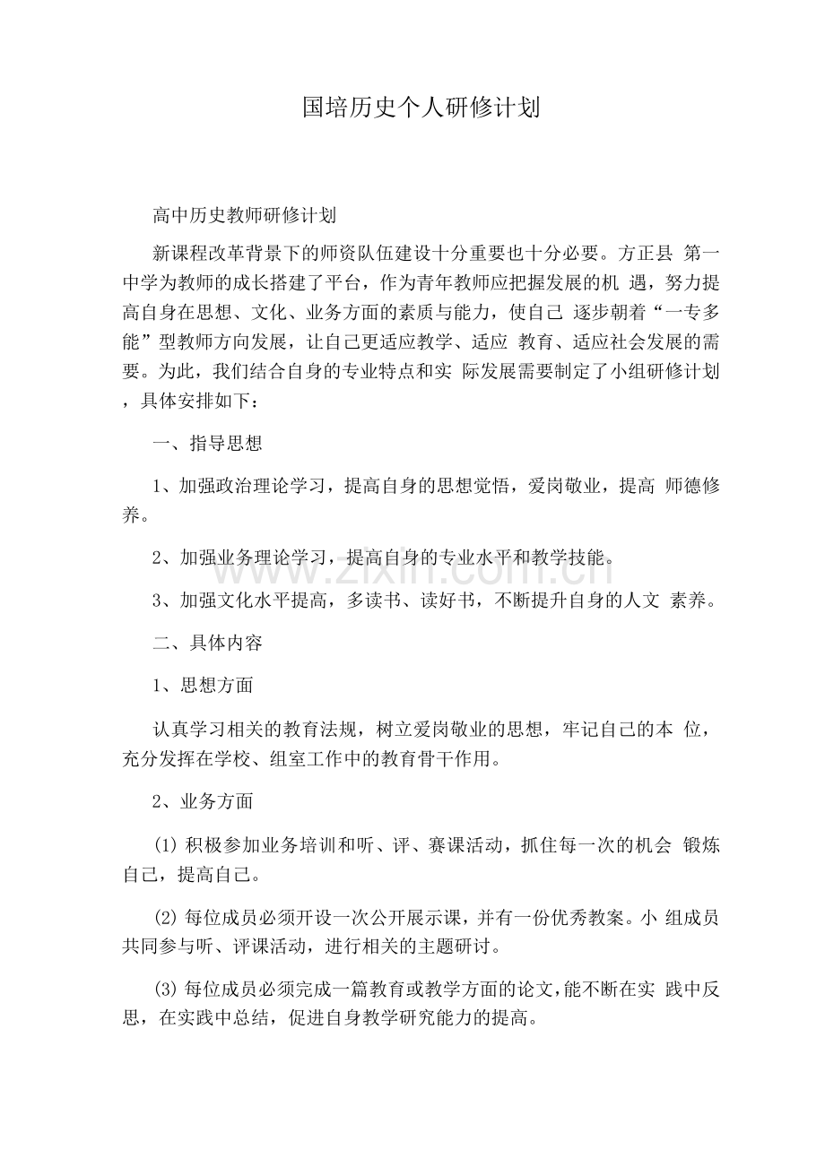 国培历史个人研修计划.docx_第1页