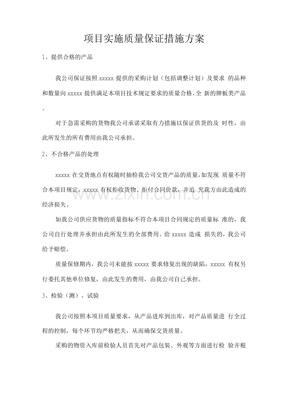 项目实施质量保证措施方案.docx_第1页