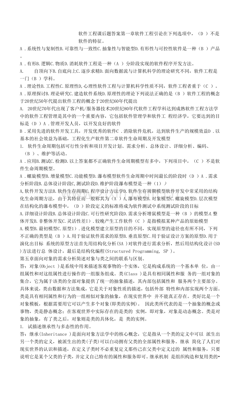 软件工程课后题答案.docx_第1页