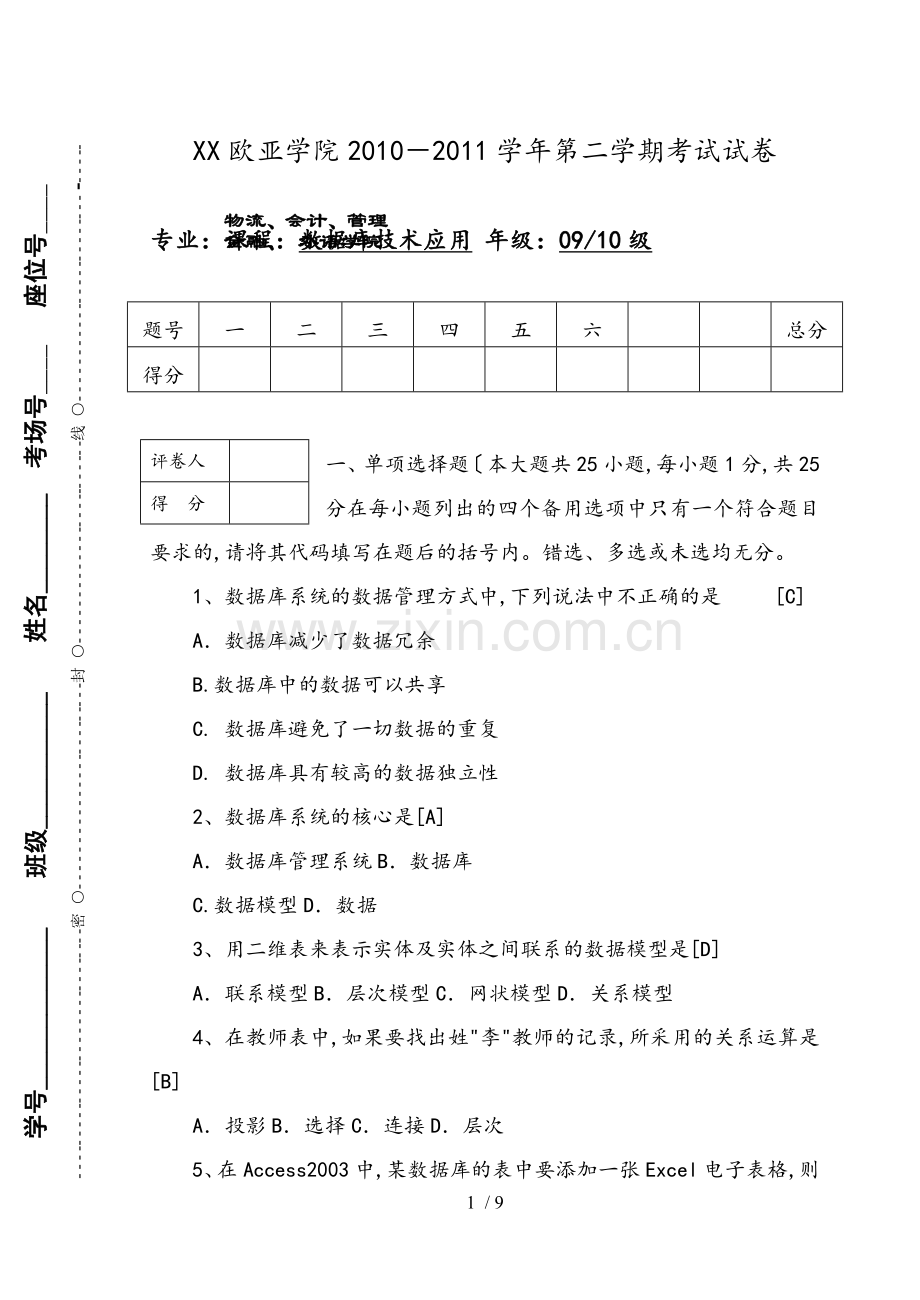 ACCESS数据库考试题和答案.doc_第1页