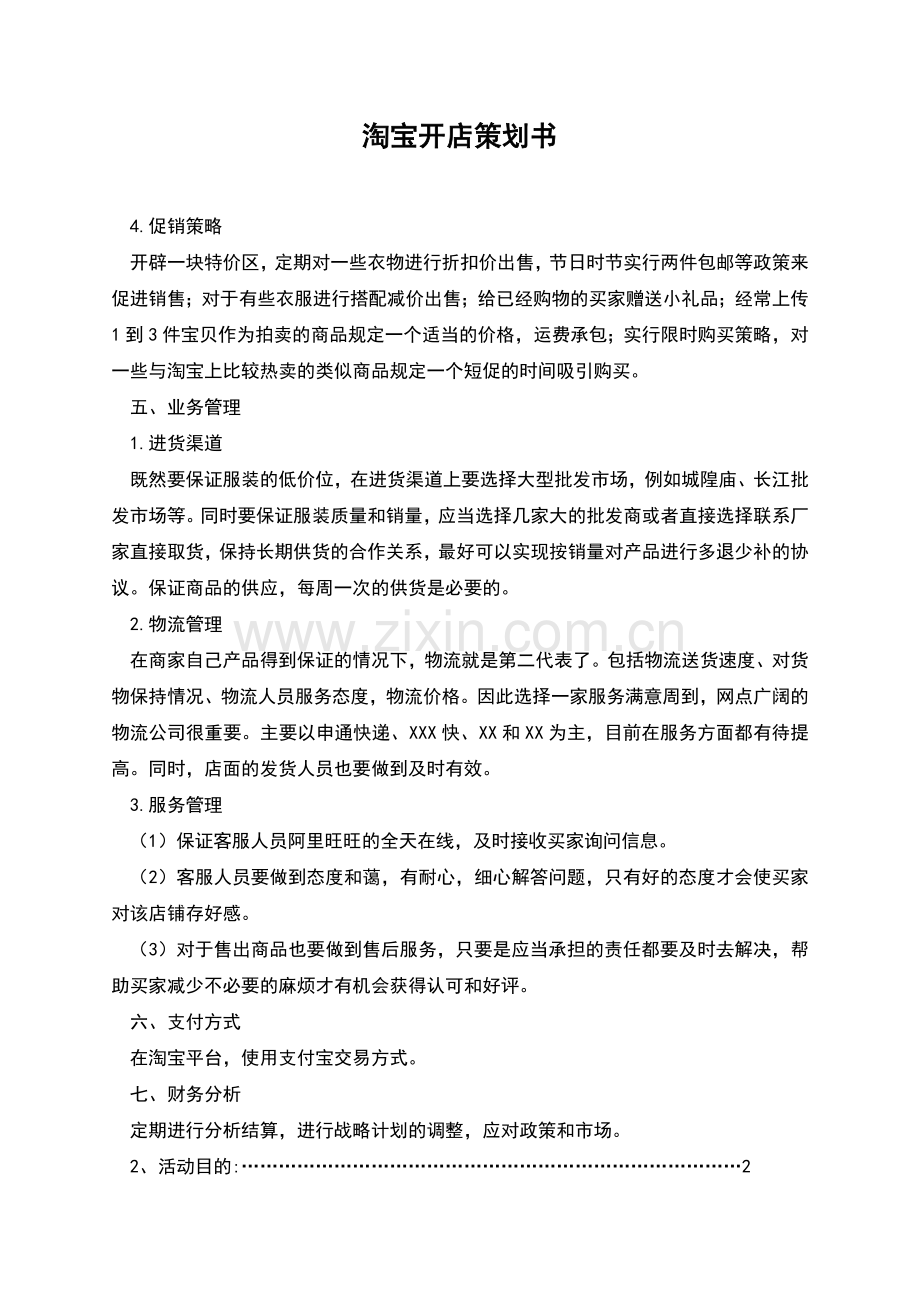 淘宝开店策划书.docx_第1页