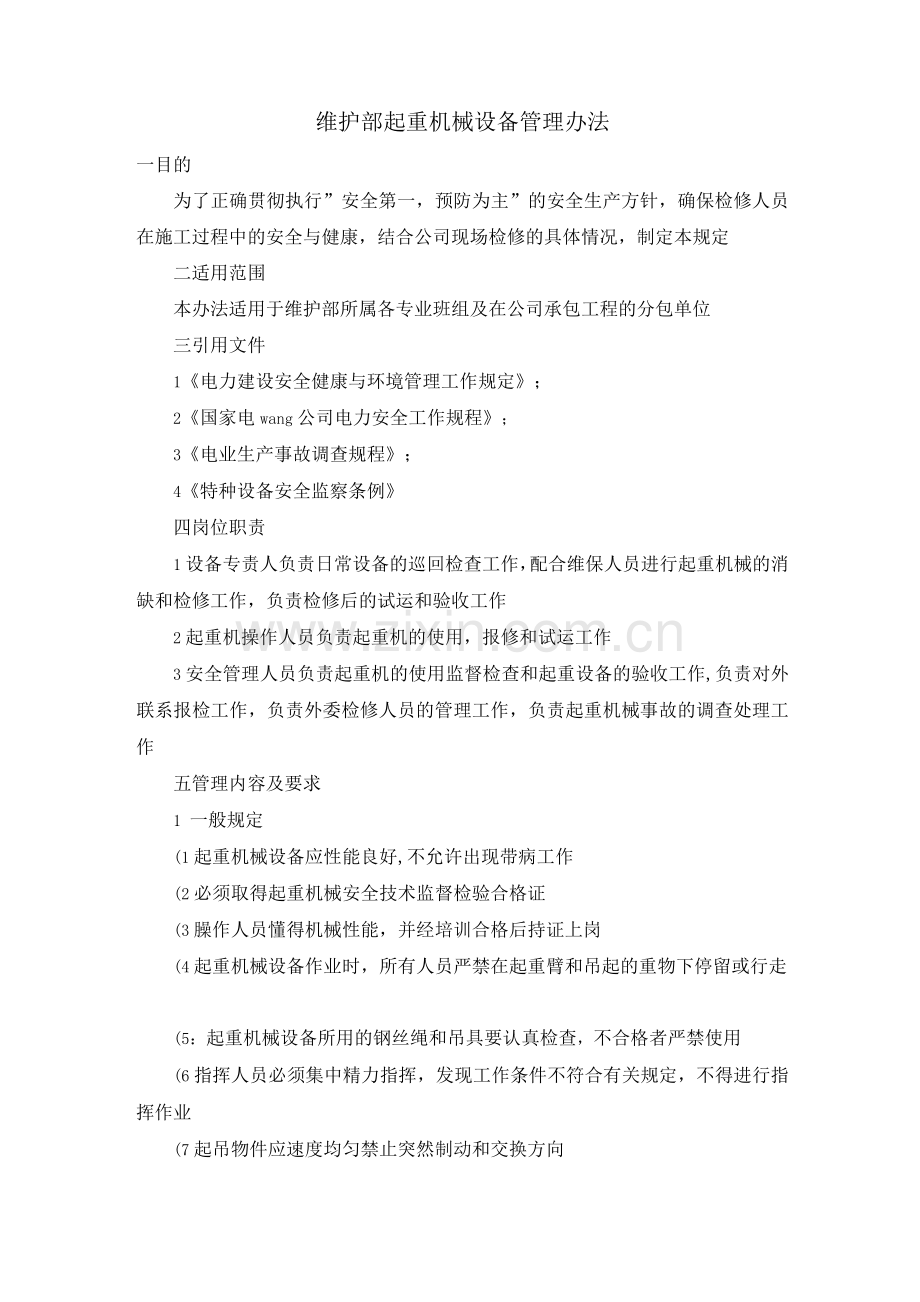 维护部起重机械设备管理办法.docx_第1页