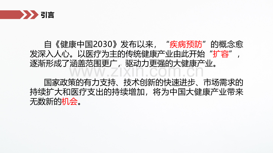 大健康产业热点分析大健康峰会.pdf_第3页