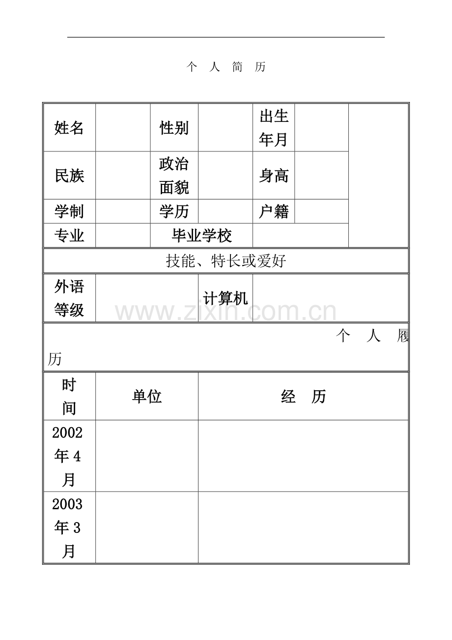 个人求职简历模板(同名17785).doc_第2页