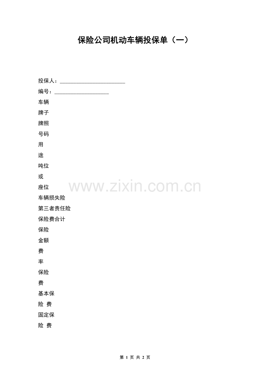 保险公司机动车辆投保单(一).docx_第1页