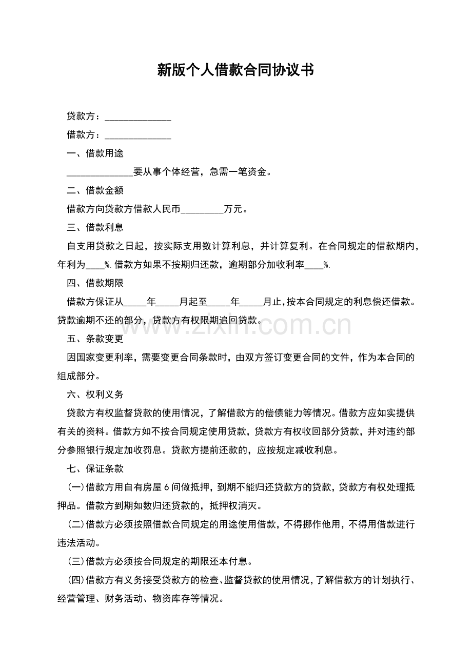 新版个人借款合同协议书.docx_第1页