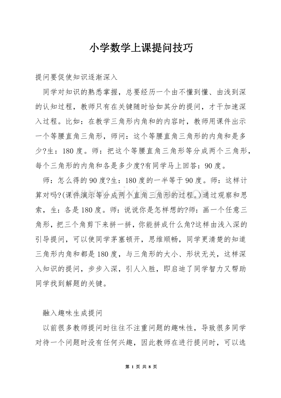 小学数学上课提问技巧.docx_第1页