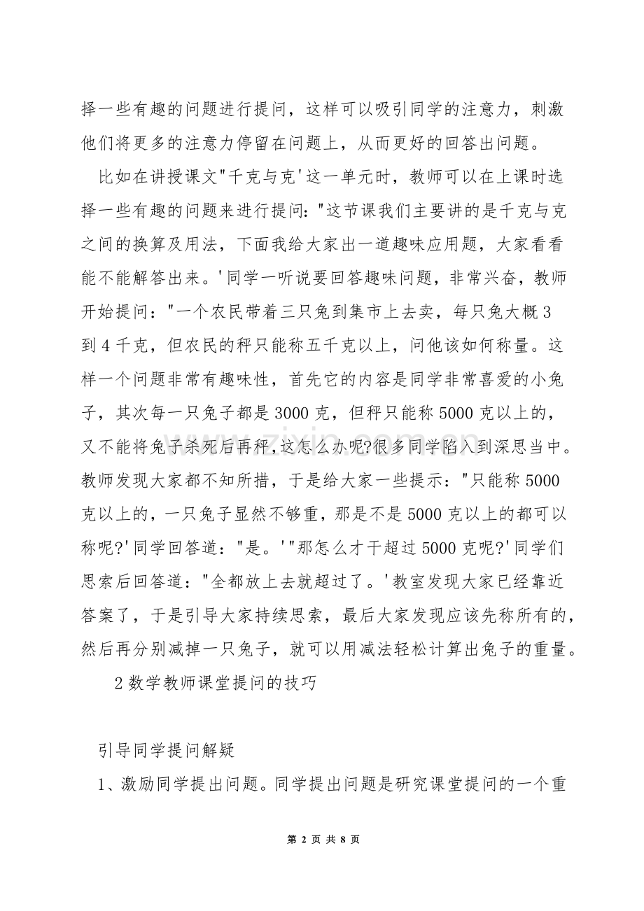 小学数学上课提问技巧.docx_第2页