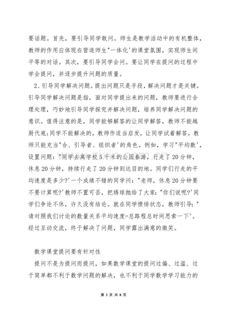 小学数学上课提问技巧.docx_第3页