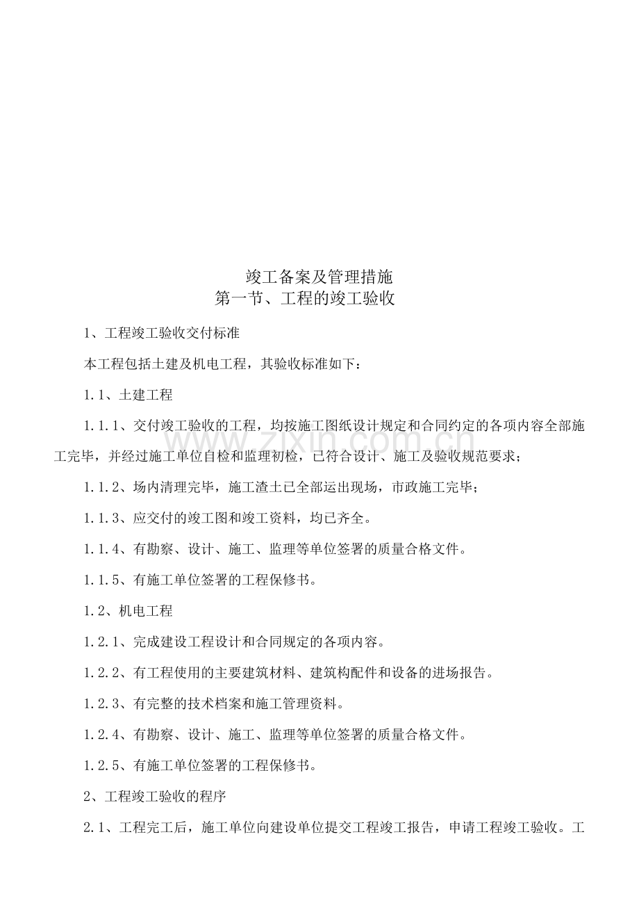 竣工备案及管理措施.docx_第1页