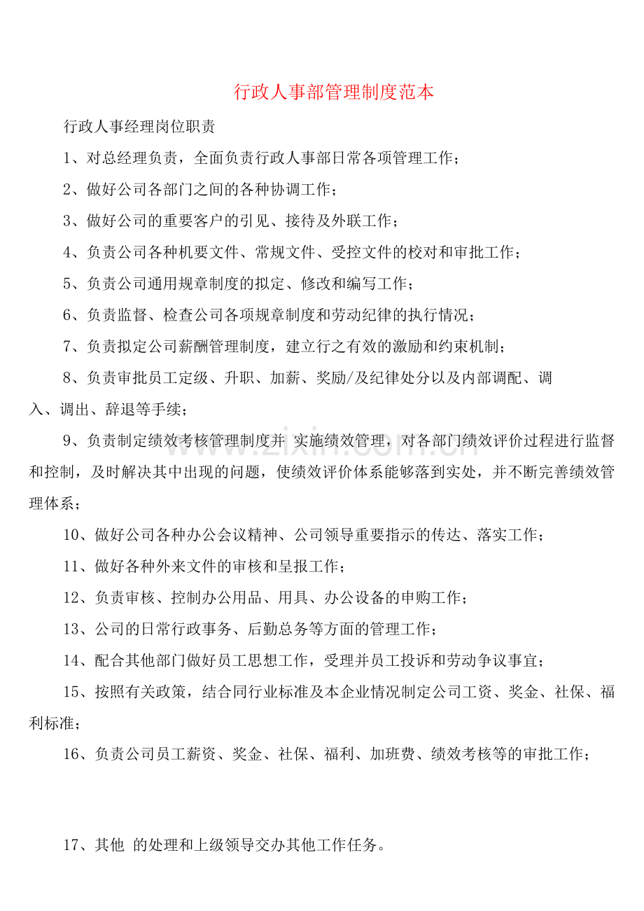 行政人事部管理制度(2篇).docx_第1页