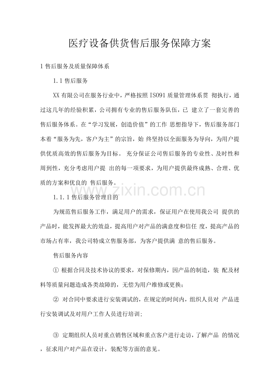 医疗设备供货售后服务保障方案.docx_第1页