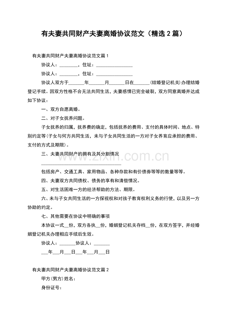 有夫妻共同财产夫妻离婚协议范文(2篇).docx_第1页