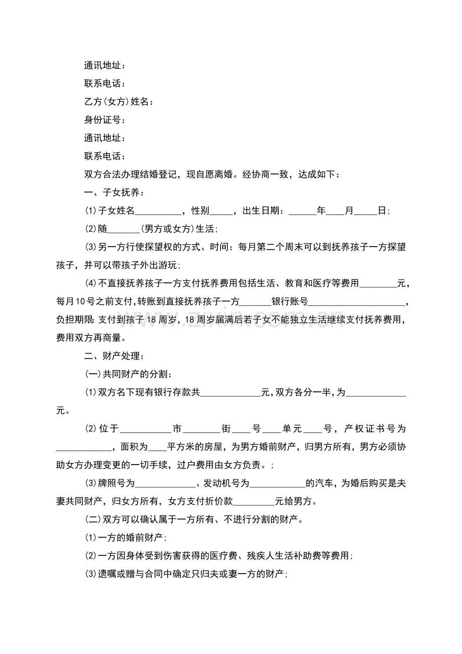 有夫妻共同财产夫妻离婚协议范文(2篇).docx_第2页