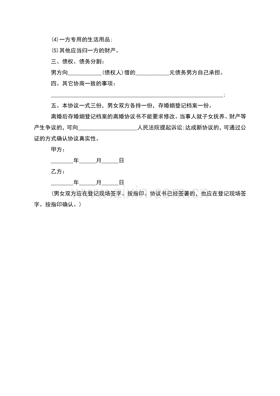 有夫妻共同财产夫妻离婚协议范文(2篇).docx_第3页