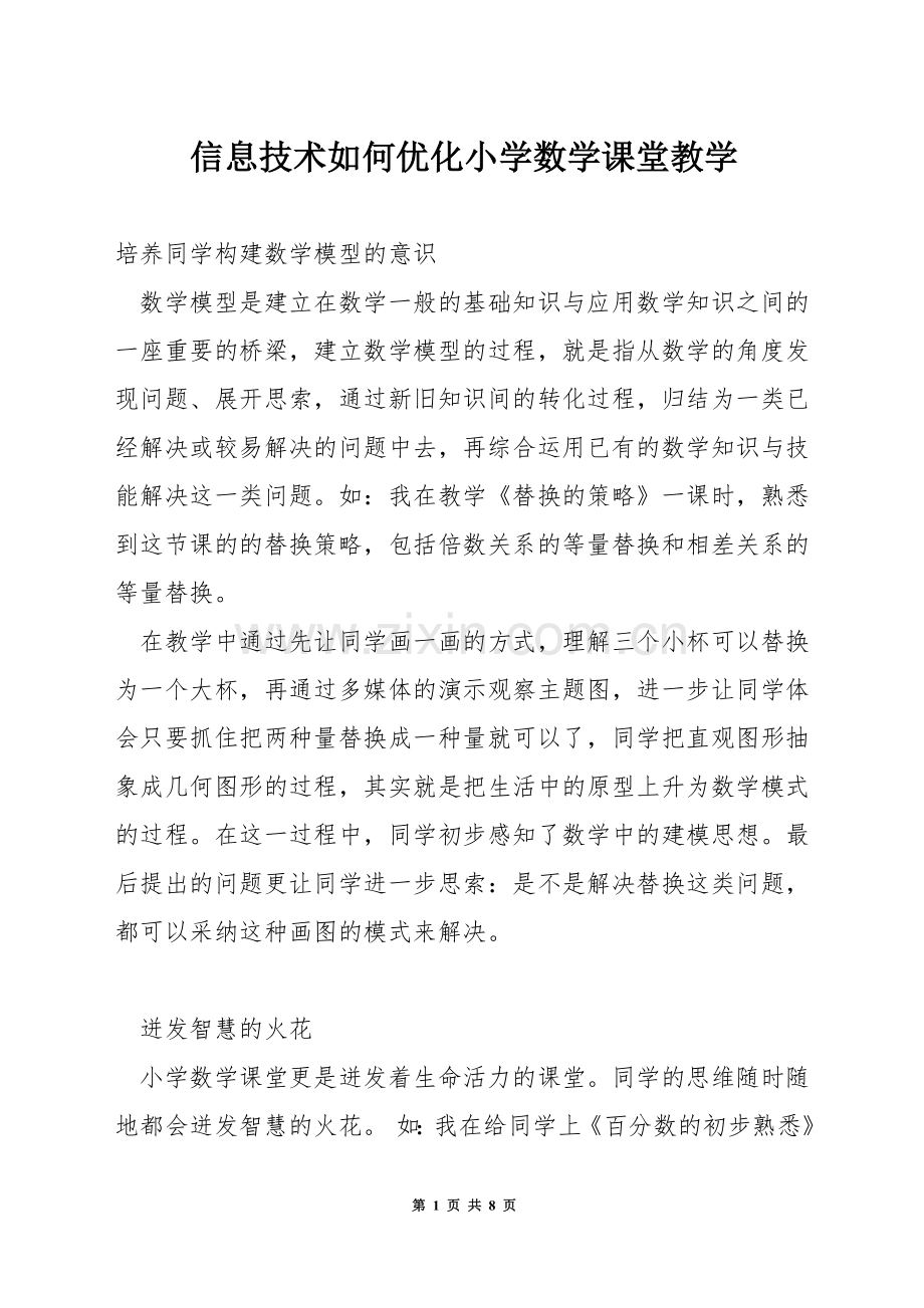 信息技术如何优化小学数学课堂教学.docx_第1页