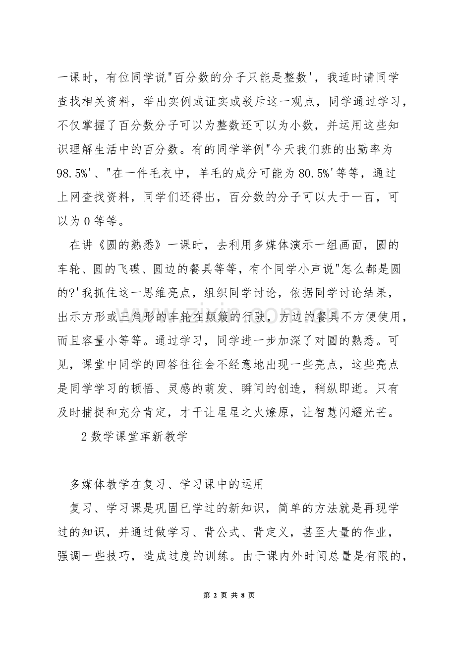 信息技术如何优化小学数学课堂教学.docx_第2页