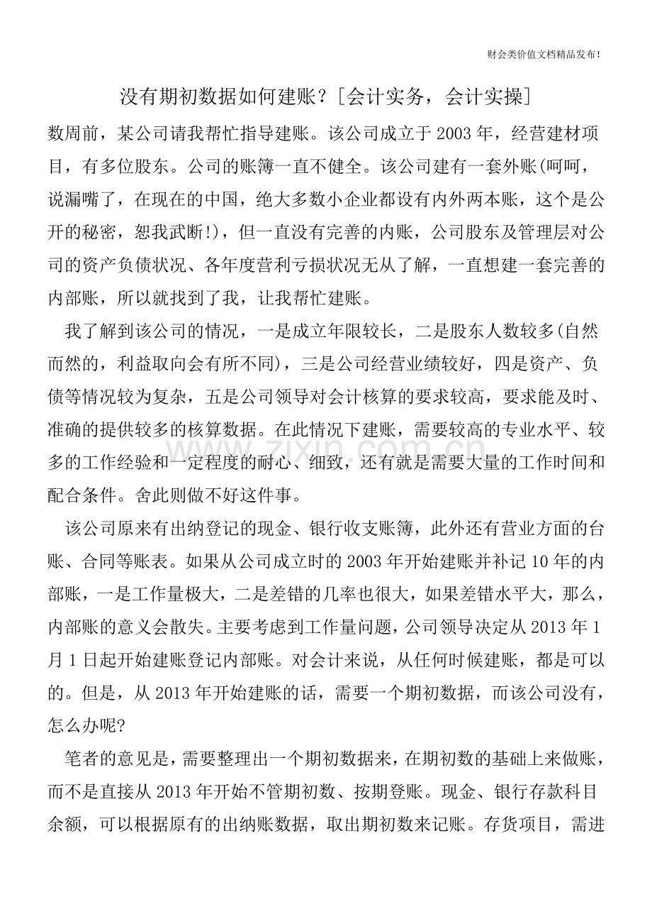 没有期初数据如何建账？[会计实务-会计实操].doc_第1页