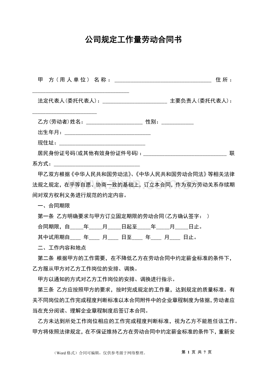 公司规定工作量劳动合同书.docx_第1页