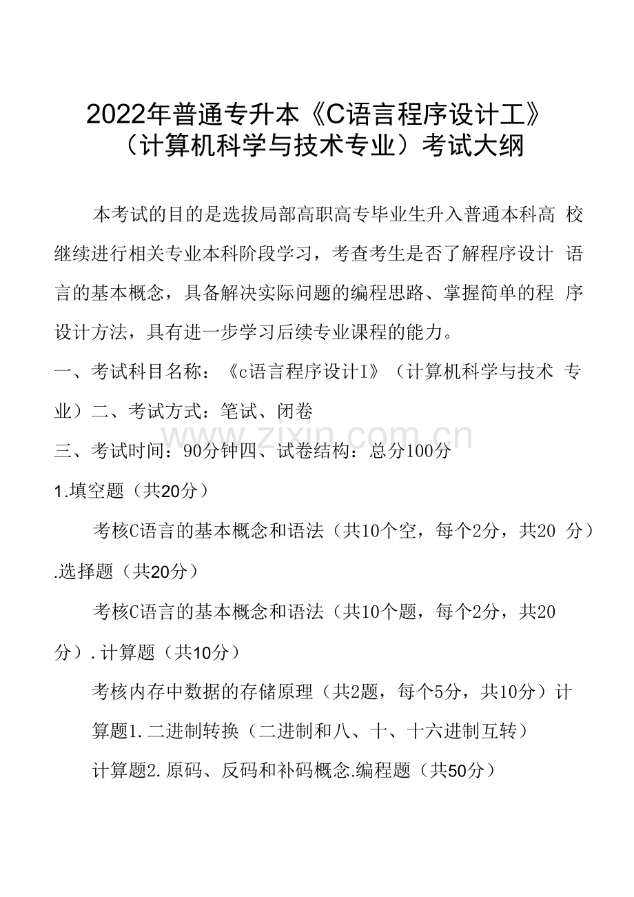 2022年普通专升本《C语言程序设计Ⅰ》计算机科学与技术专业考试大纲.docx_第1页