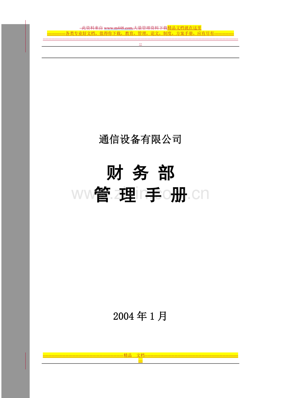 通信设备有限公司财务部管理手册.doc_第1页