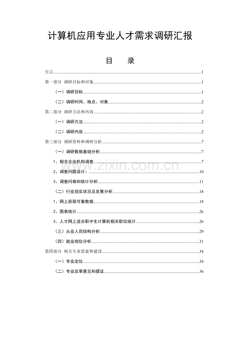 计算机应用专业人才需求调研分析报告.doc_第1页