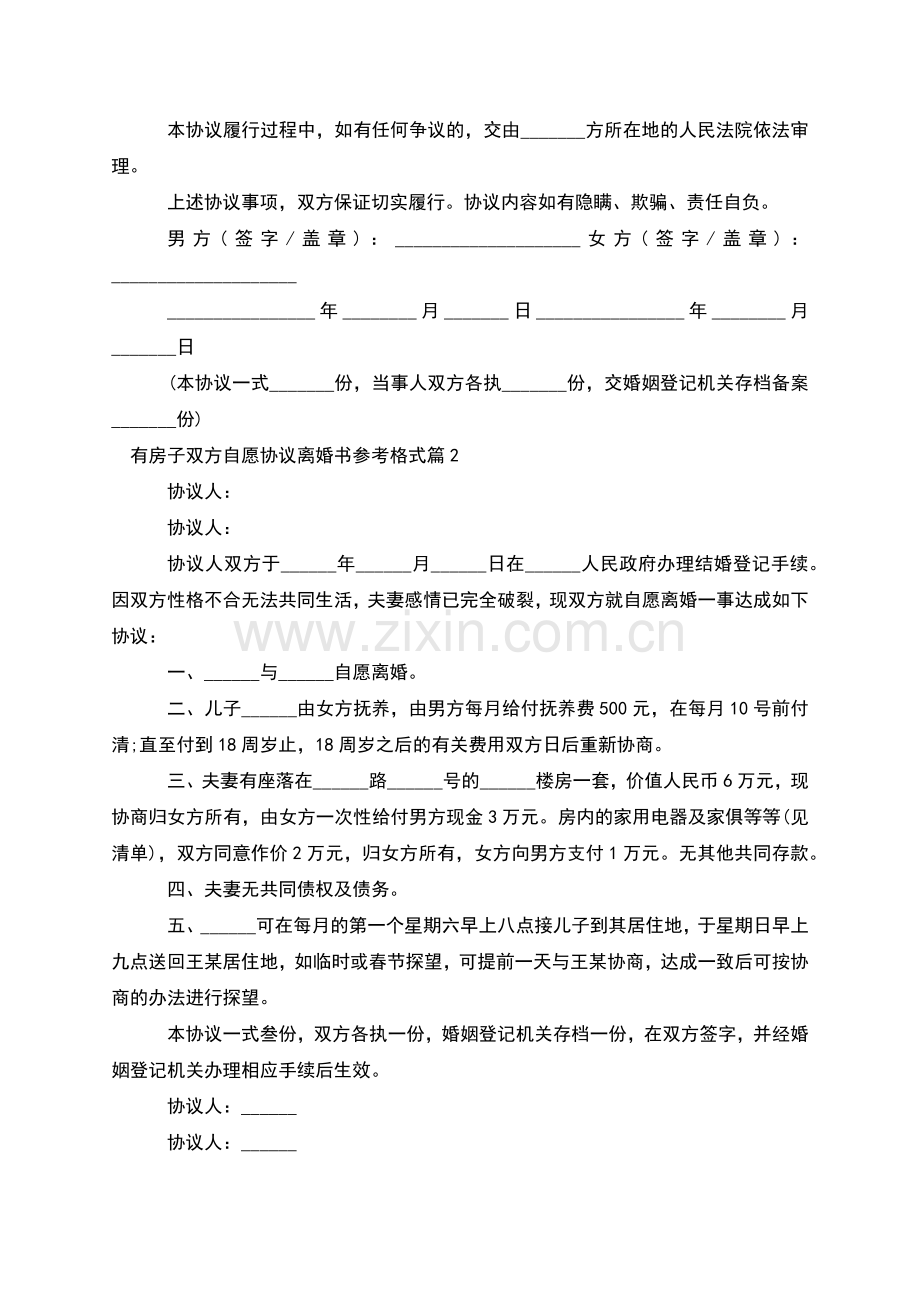 有房子双方自愿协议离婚书参考格式(4篇集锦).docx_第2页