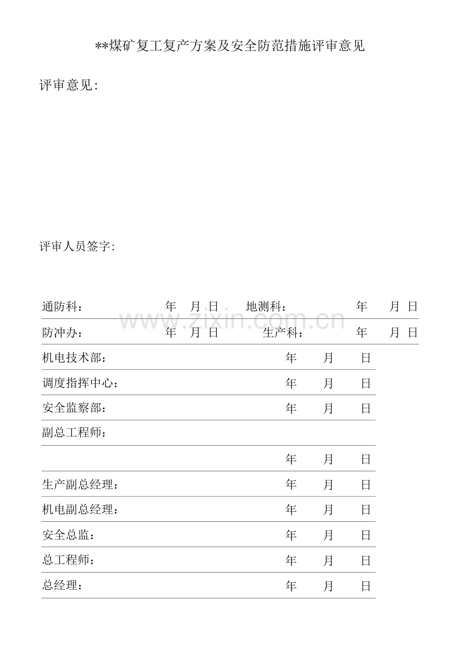 清明节后复产复工方案及安全防范措施.docx_第2页