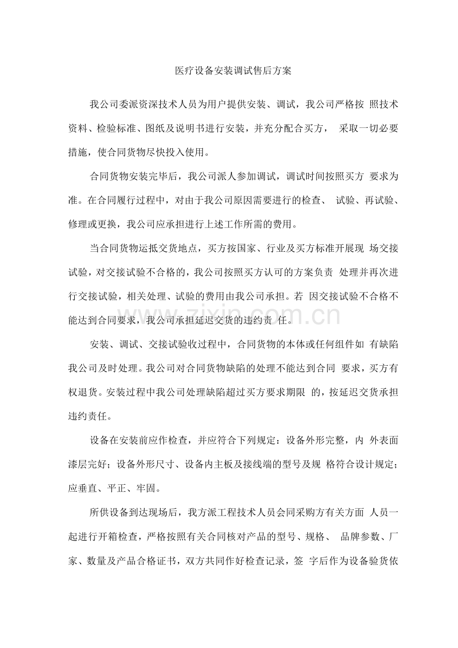 医疗设备安装调试售后方案.docx_第1页