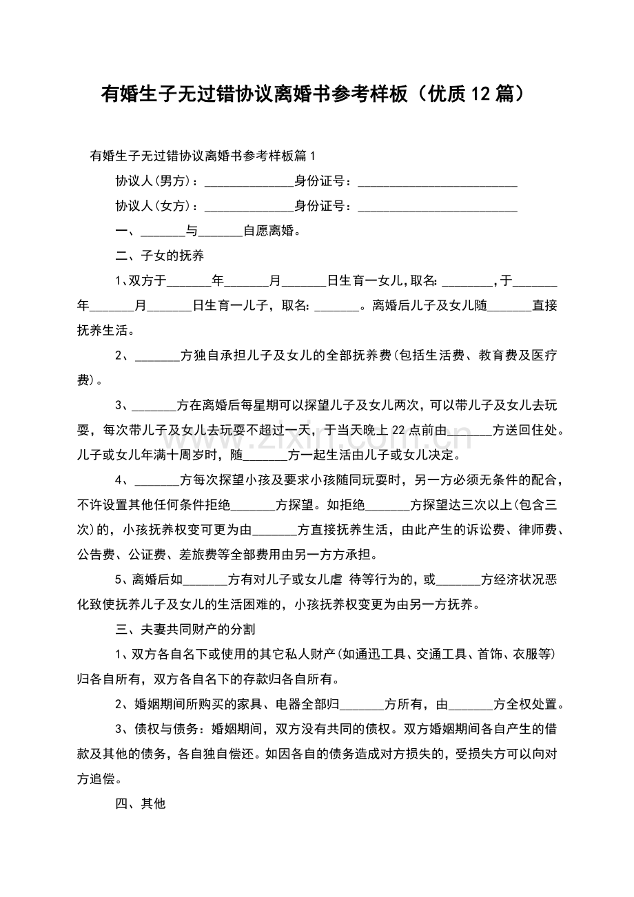 有婚生子无过错协议离婚书参考样板(优质12篇).docx_第1页