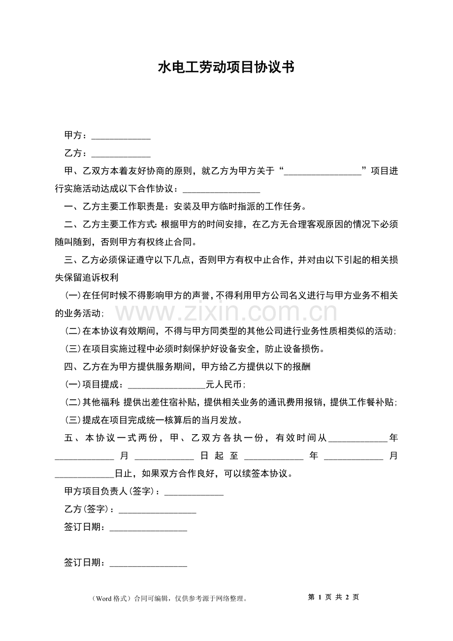 水电工劳动项目协议书.docx_第1页