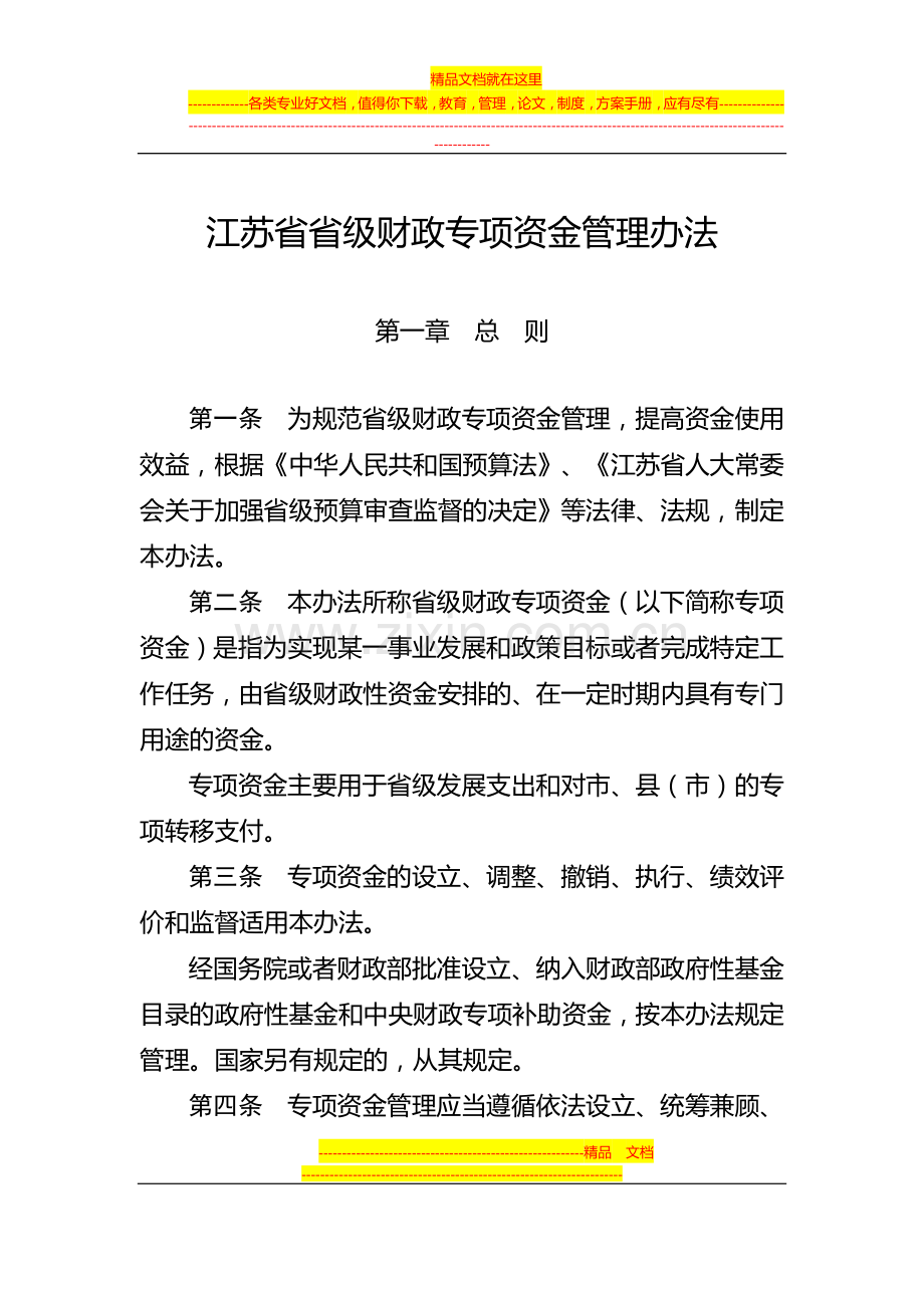 江苏省省级财政专项资金管理办法.doc_第1页