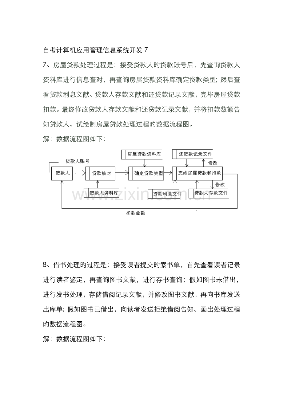 2022年自考计算机应用管理信息系统开发.doc_第1页